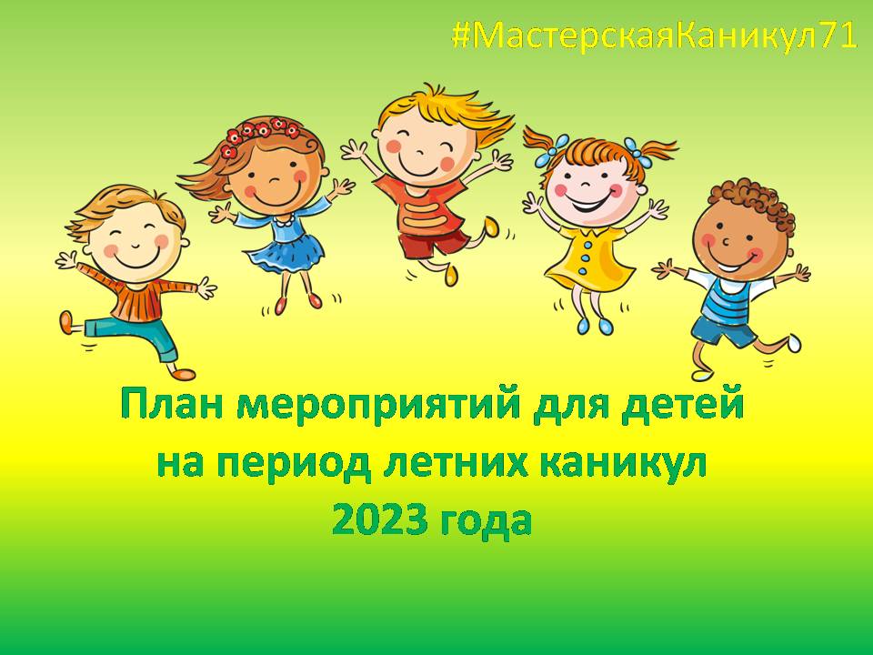 Муниципальный план мероприятий для детей на период летних каникул 2023 года.
