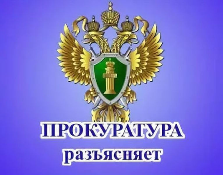 Разъяснения Узловской межрайонной прокуратуры.
