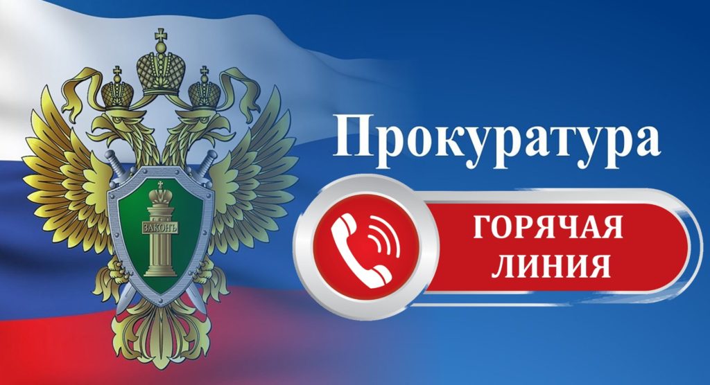 "Горячая линия" Узловской межрайонной прокуратуры.