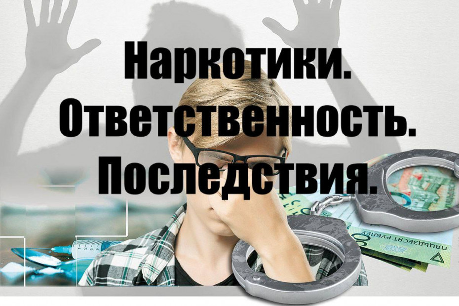Узловская межрайонная прокуратура разъясняет ответственность несовершеннолетних за сбыт наркотических средств и психотропных веществ.