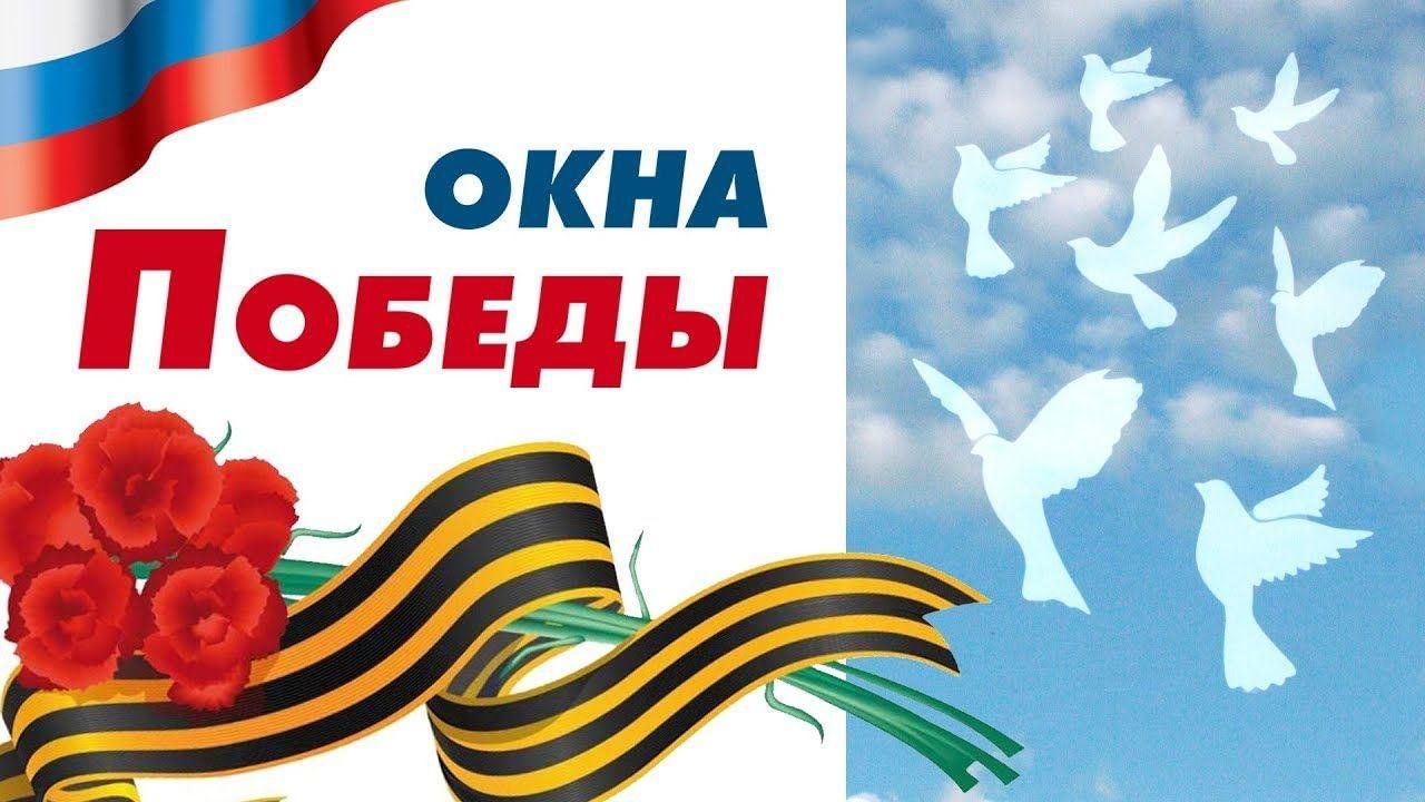 Патриотическая акция «Окна Победы».