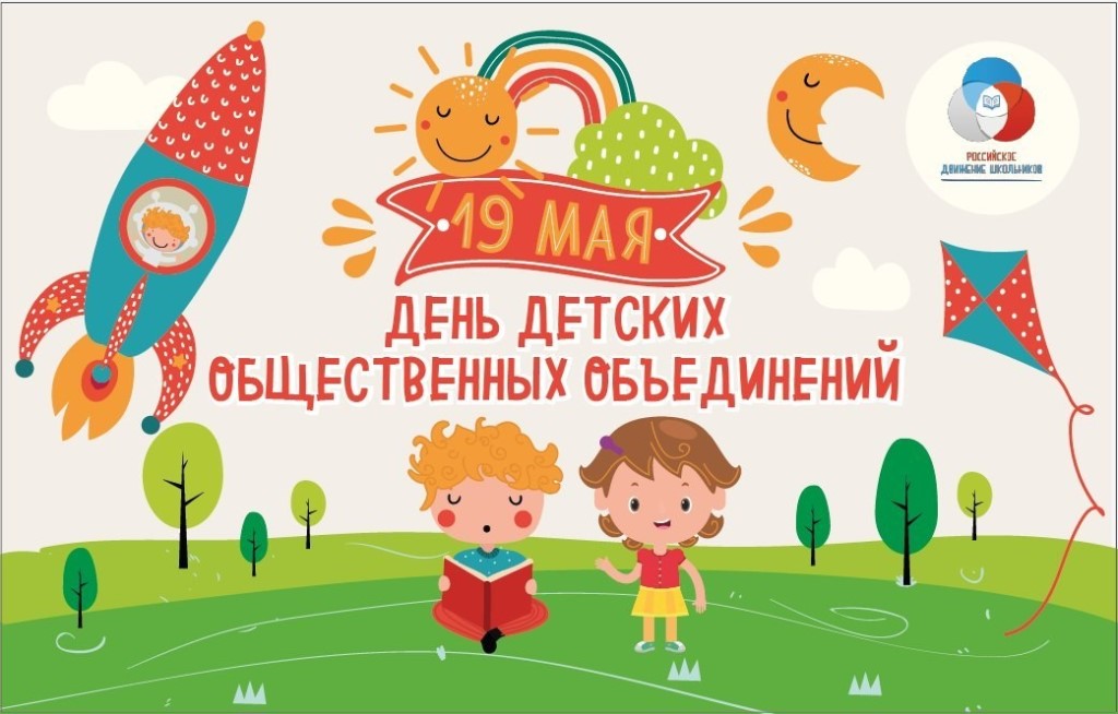 День детских общественных организаций!.