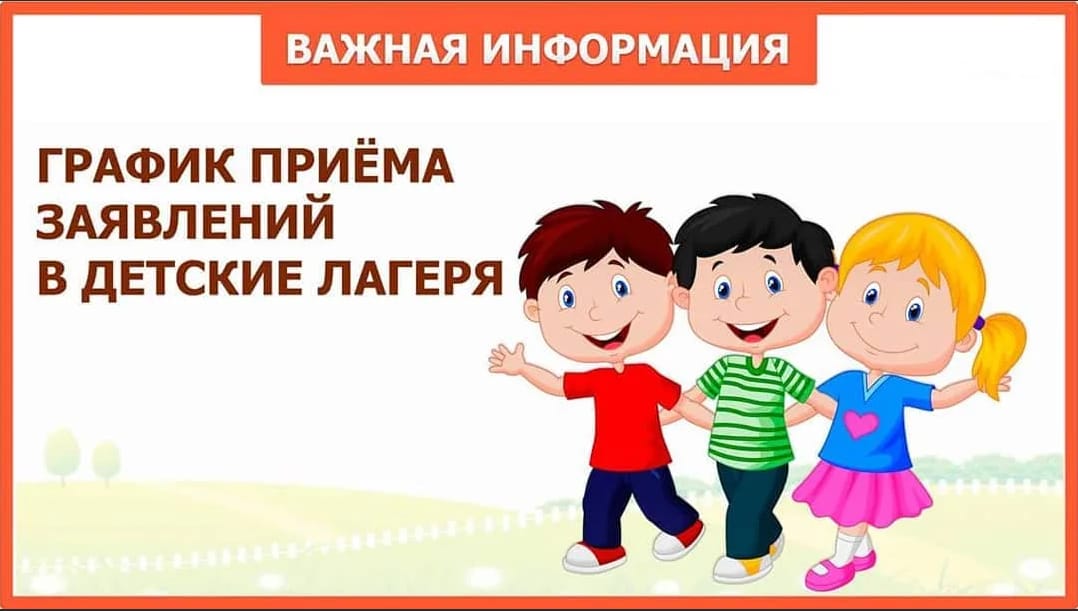 Уважаемые родители!    Прием заявлений на предоставление путевок в загородные оздоровительные лагеря стартует с 4 апреля.