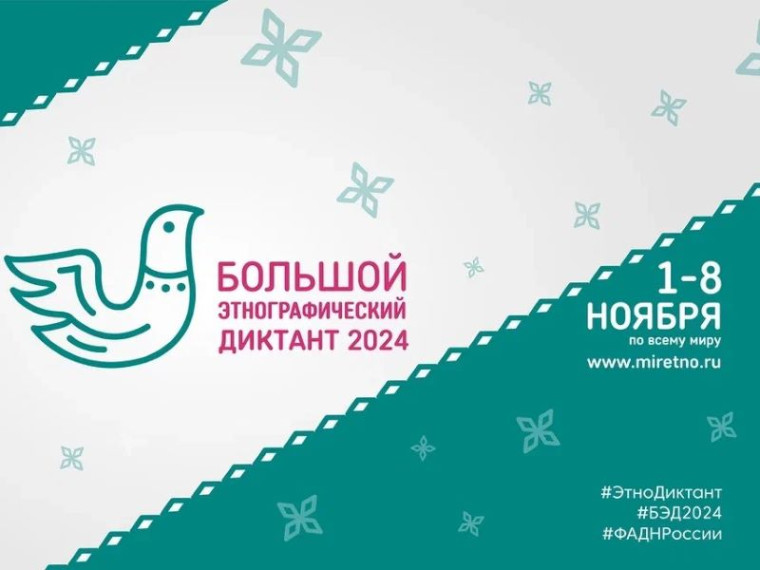 Большой этнографический диктант 2024.