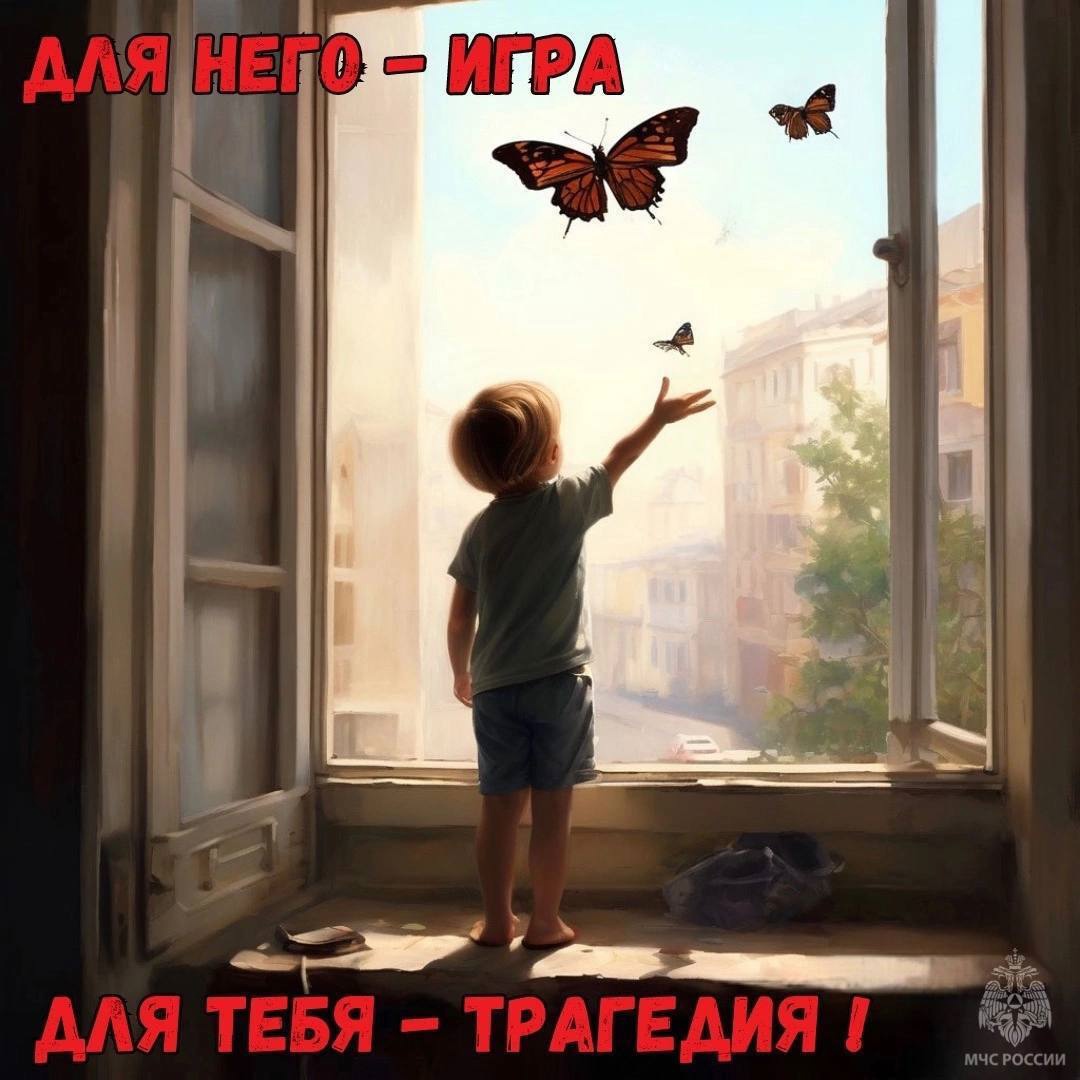 Открытое окно — опасность для ребёнка.